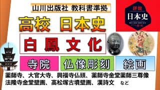 【日本史・文化史 3】白鳳文化（薬師寺、高松塚古墳壁画、法隆寺金堂壁画、興福寺仏頭など）【山川出版社『詳説日本史』準拠】