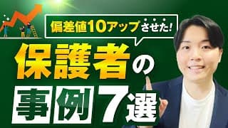 【中学受験】わが子の成績を伸ばした保護者の事例7選【実際に偏差値10以上伸びた実例】