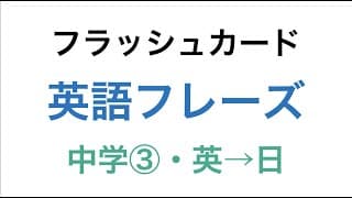 中学初級英単語・英熟語を3分で確認！【中学③】