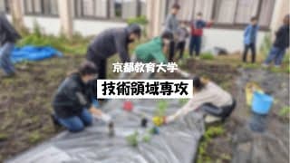 9 技術領域専攻