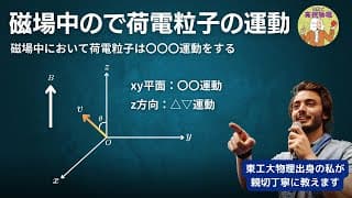 【微積物理】磁場中における荷電粒子の運動について学ぼう！東工大物理出身の私が詳しく説明します #大学受験 #微積物理 #高校物理 