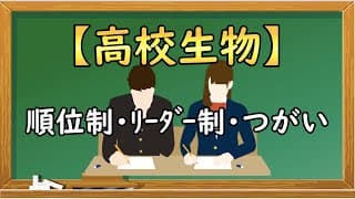 高校生物【順位制・リーダー制・つがい関係】オンラインで高校授業