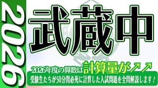 【中学受験】武蔵中  算数  2026年度  解説の実況中継