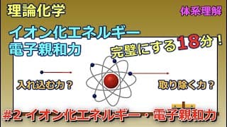 【京大院卒が独自解説】みんなが苦手とするイオン化エネルギーと電子親和力を18分で完全解説！（#2 イオン化エネルギー・電子親和力）