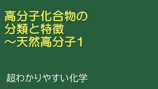高分子化合物の分類～天然高分子1（とある化学基礎・化学の授業301）