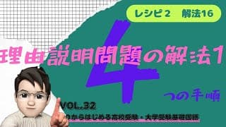 理由説明問題の解法①　高校受験国語・大学受験基礎国語【レシピ２解法16】先生は＜遅咲きパパ＞です！