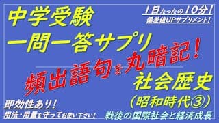 【中学受験歴史】社会歴史一問一答サプリ（昭和時代③戦後の国際社会と経済成長）聞き流しOK！